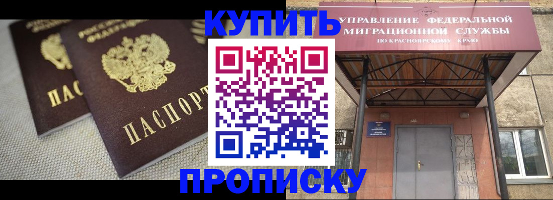 прописка гарантия в Красноярске