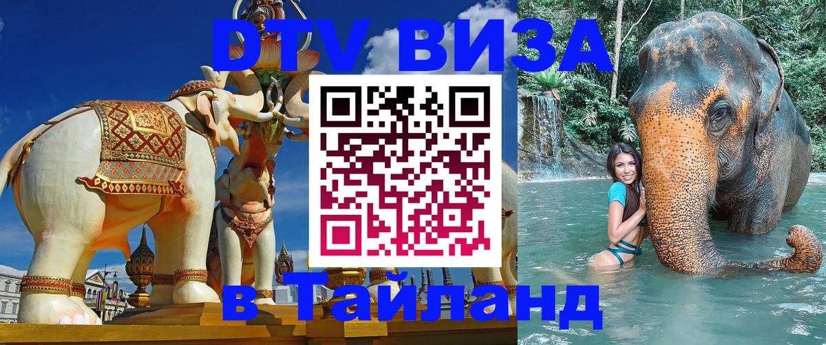 VISA в Тайланд для удалёнщиков 
